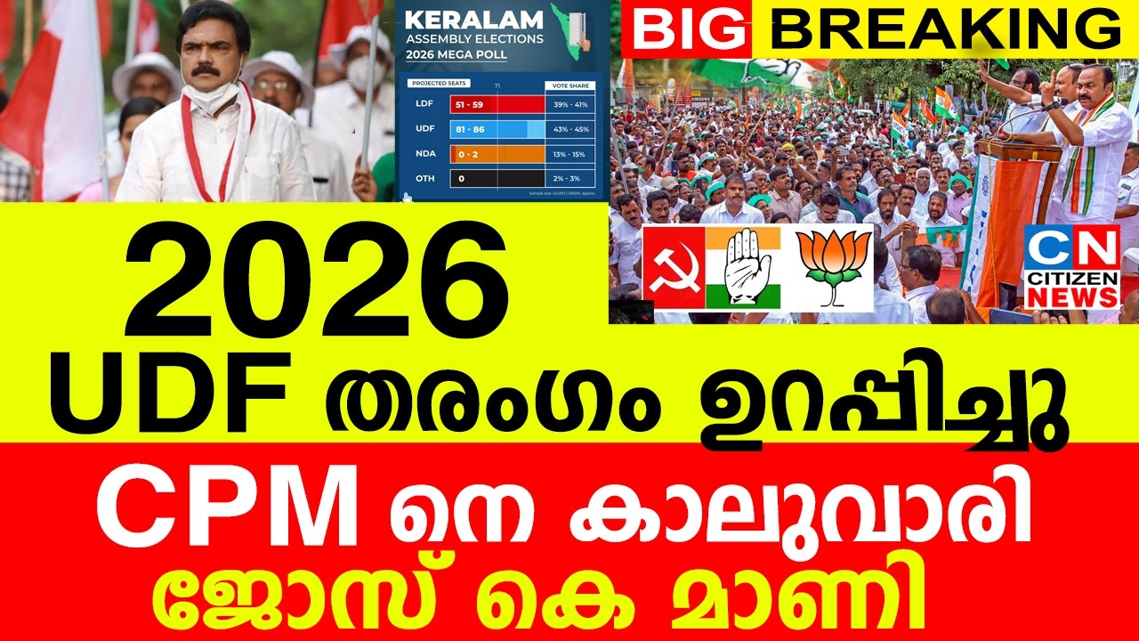UDF തരംഗം ഉറപ്പിച്ചു..|CPM നെ കാലുവാരി ജോസ് കെ മാണി