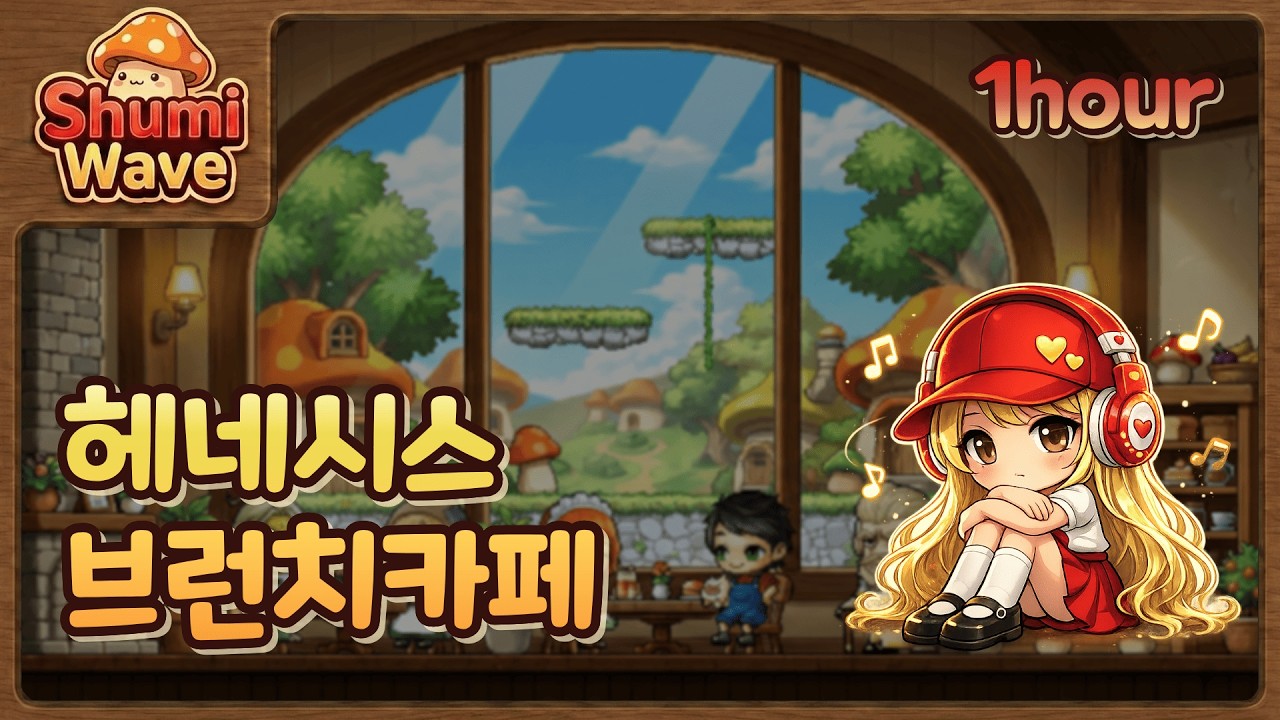 [1시간] 장로스탄의 브런치카페🍄 |  헤네시스ㅣ 평화로운 노래