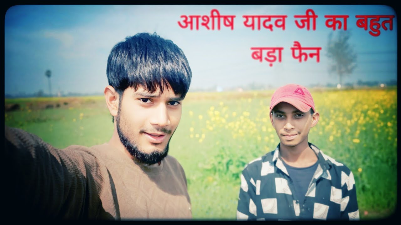 आशीष यादव जी ka बहुत बड़ा फैन #reels #vbloger #trending #funny #14february #valentinesday 