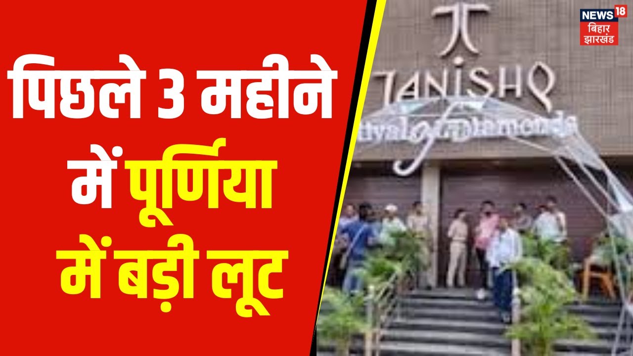 Purnia Tanishq Loot :  तनिष्क शोरूम में 20 मिनट में 2 करोड़ की लूट | Robbery In Purnia | Top news