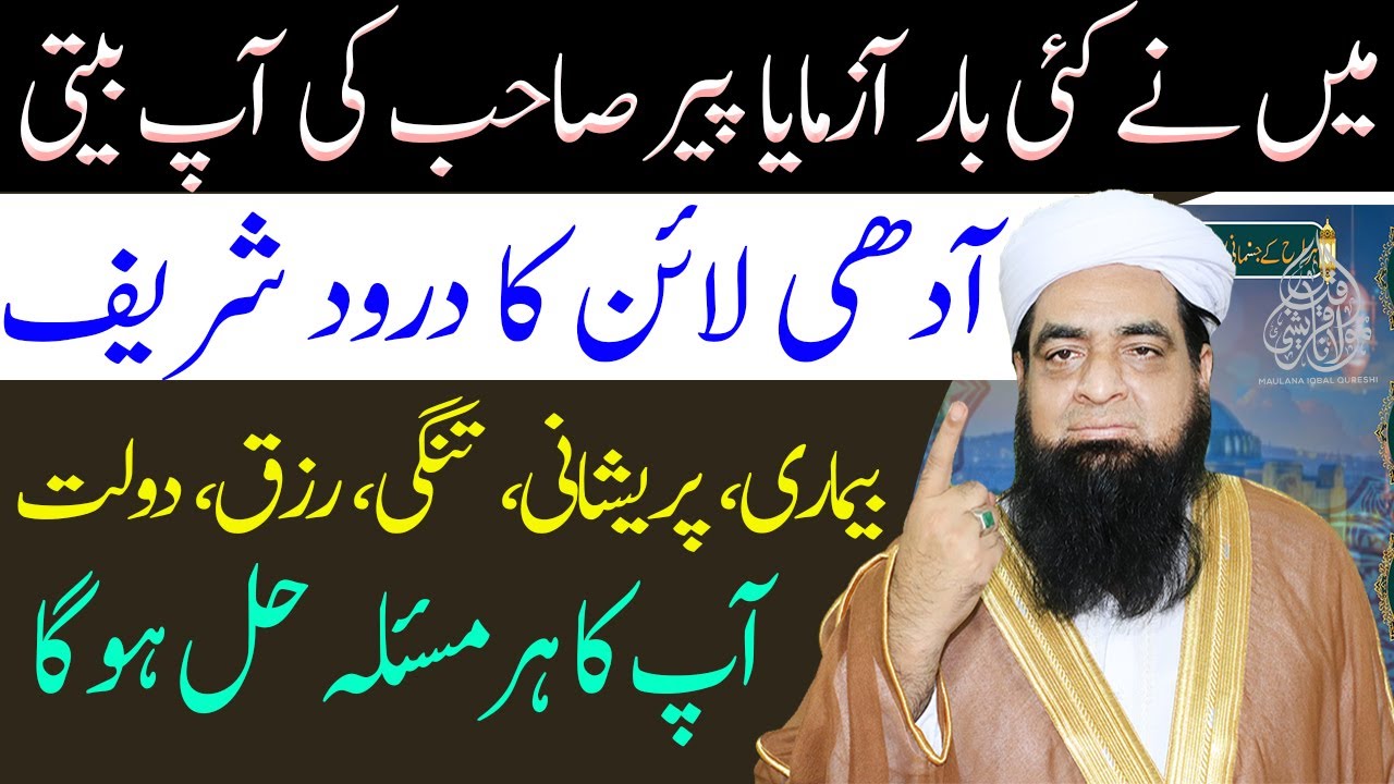 Har Bimari Se Shifa Ka Darood Sharif | Har kisam Ke Dard Aur Bimari Se Shifa Ke Liye Durood Sharif