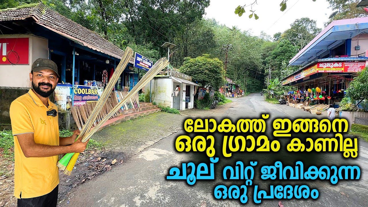 ഇങ്ങനെയൊരു ഗ്രാമത്തെ കുറിച്ച് നിങ്ങൾ കേട്ടിട്ടുണ്ടോ?ഗൂഗിളിൽ പോലും ഈഗ്രാമം അറിയപ്പെടുന്നത് ഇങ്ങനെയാണ്