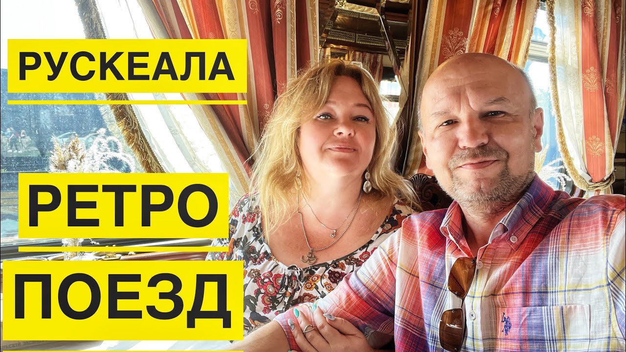 #7 РУСКЕАЛА- РАЗОЧАРОВАНИЕ! НИКУДА НЕ ПОПАЛИ. РЕТРО-ПОЕЗД-ИНТЕРЕСНОЕ ПРИКЛЮЧЕНИЕ. ЧАСТЬ 1