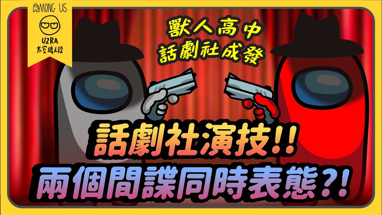 【Uzra】話劇社演技！！兩個間諜同時表態？！ft. @jia0285 ㄚ布丁丁 4000 小光 書亞 女優 喵喵 小能 花橘 黑大大 母奶｜Among Us