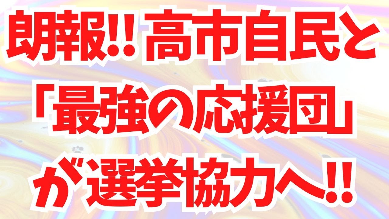 【朗報】高市自民と「最強の応援団」が選挙協力へ！高市政権が衆院選勝利へ大前進！高市総理に急所を突かれて野田代表が各党首からフルボッコｗ地上波が報じぬ文化人ニュース#1692（1/25 日）