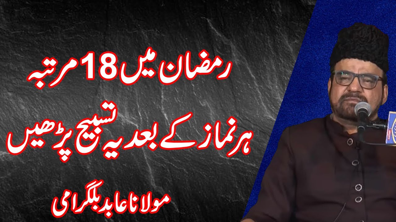 Ramzan Me 18 Martaba Her Namaz Kay Bad Ya Tasbih Parhen - Maulana Abid Bilgirami