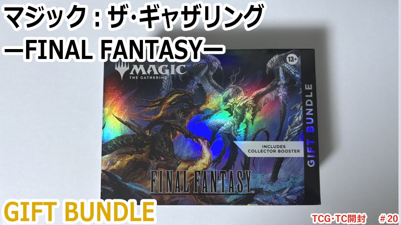【MTG】マジック：ザ・ギャザリング—FINAL FANTASYー　ギフトバンドル　開封動画