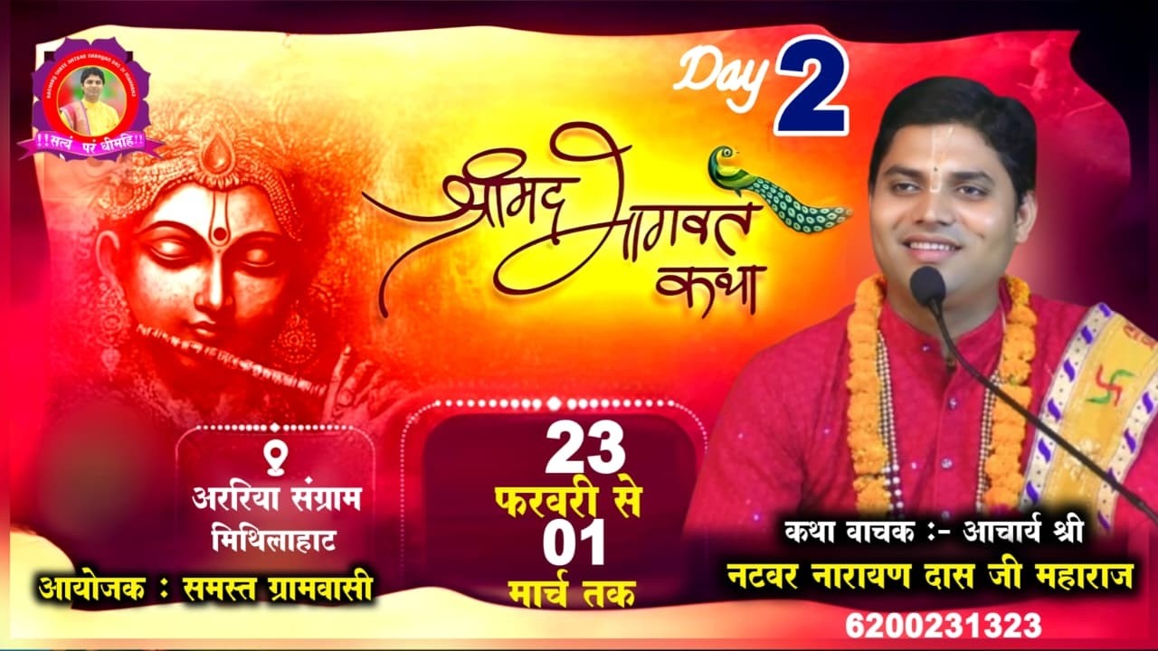 🔴LIVE  DAY 2 श्रीमद् भागवत कथा  ! Natbar Narayan Das Ji Maharaj 24-02- 2026  अररिया संग्राम