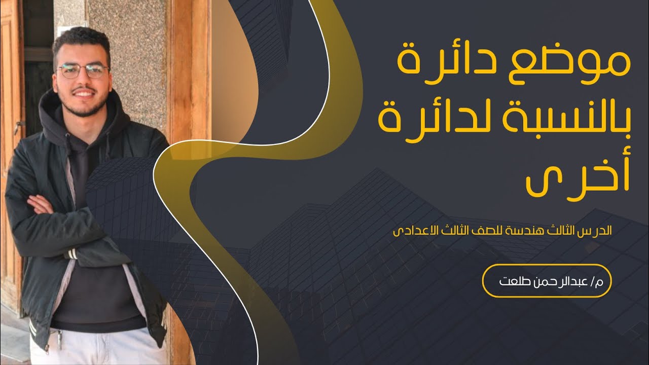 موضع دائرة بالنسبة لدائرة أخرى الدرس الثالث الصف الثالث الاعدادى هندسة