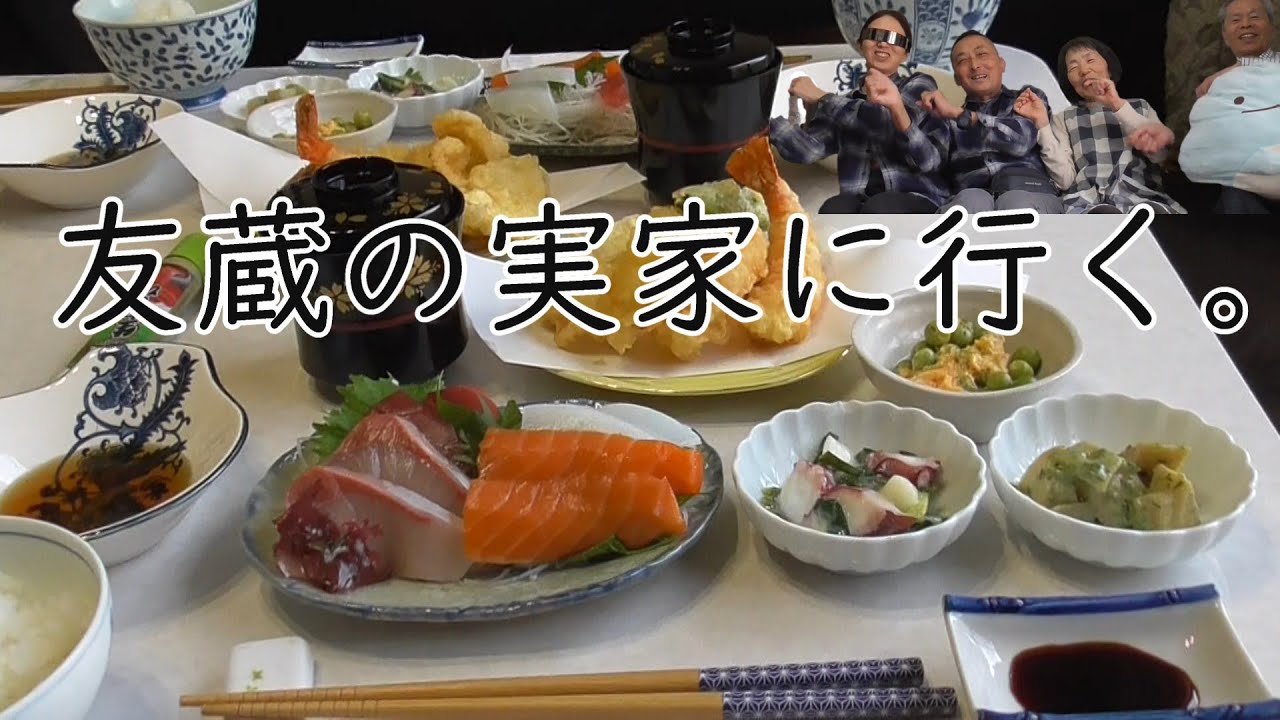友蔵の実家に行く。