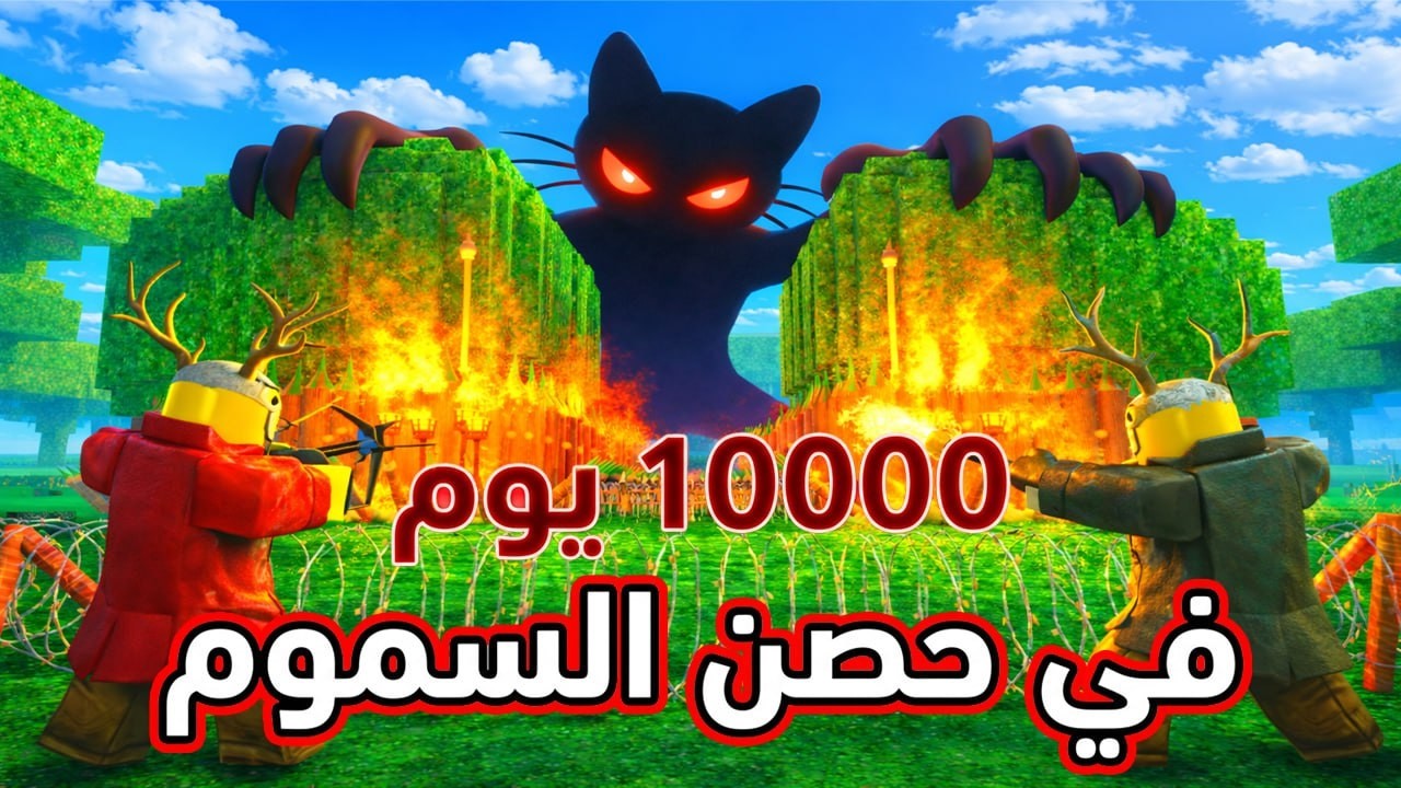 بنيت حصن أشواك مسمومة يخليني أعيش 10,000 ليلة! في 99 ليلة في الغابة| 99 Nights in the Forest Roblox