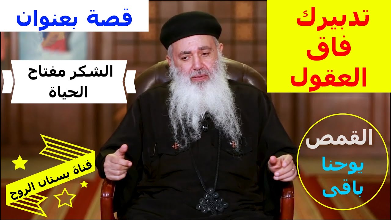تدبيرك فاق العقول ( قصة بعنوان : الشكر مفتاح الحياة ) القمص يوحنا باقى