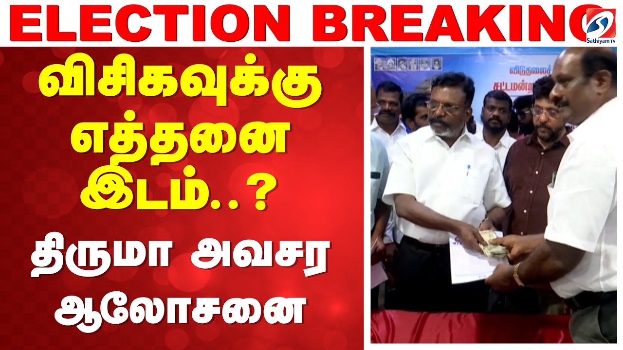 VCK | Seat Sharing | விசிகவுக்கு எத்தனை இடம்..? - திருமா அவசர ஆலோசனை