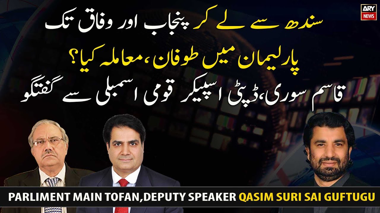 Parliament Main Opposition Aur Hokumat Main Laraye, Deputy Speaker Qasim Suri Sai Guftugu