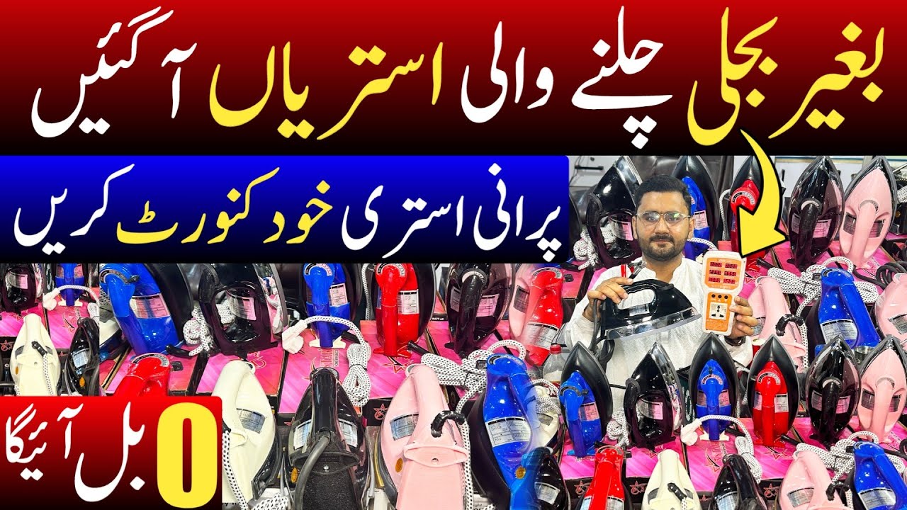 Electricity Free iron in Pakistan | 12 Volt Dc iron in pakistan | Solar iron