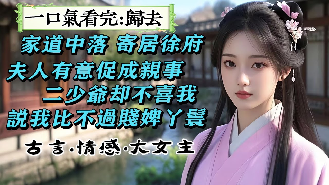 完結：《歸去》家道中落，我寄居在徐府，給徐二少爺當了九年伴讀。 夫人十分喜愛我，有意促成這門親事。二少爺冷嗤：她算什麼東西？還比不過賤婢丫鬟。我決意離開，他對我是喜歡是厭惡，都不重要了!