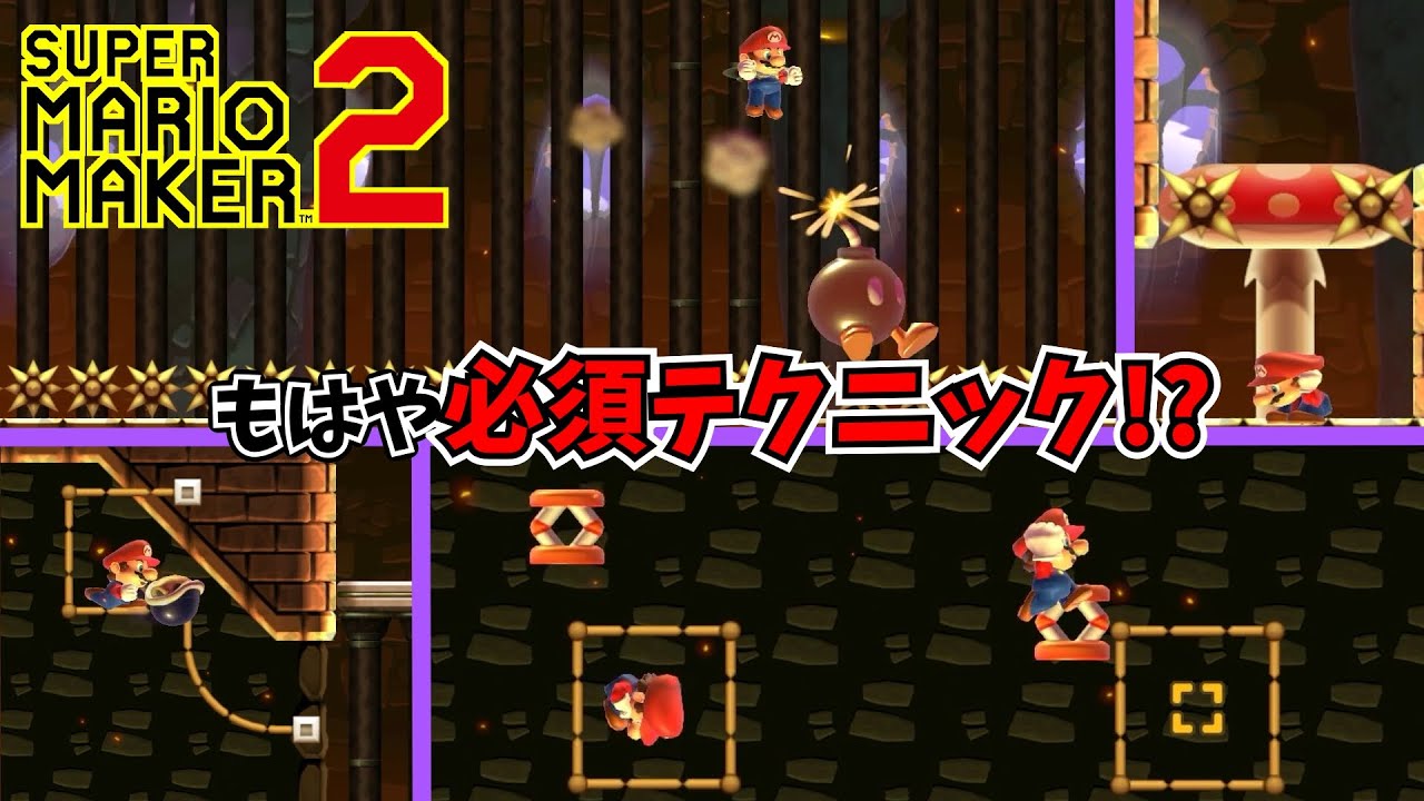 【マリオメーカー2】難しいテクニックを習得・復習しよう！