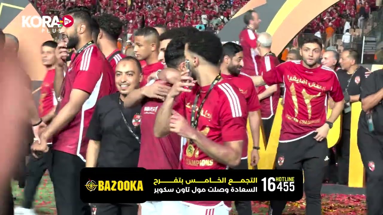 احتفالات لاعبو والجهاز الفني للأهلي بعد التتويج بدوري أبطال أفريقيا