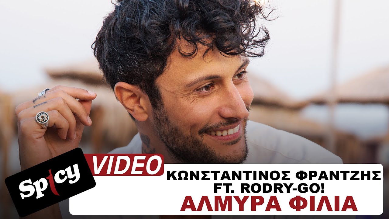Κωνσταντίνος Φραντζής ft. Rodry-Go! - Αλμυρά Φιλιά - Official Music Video