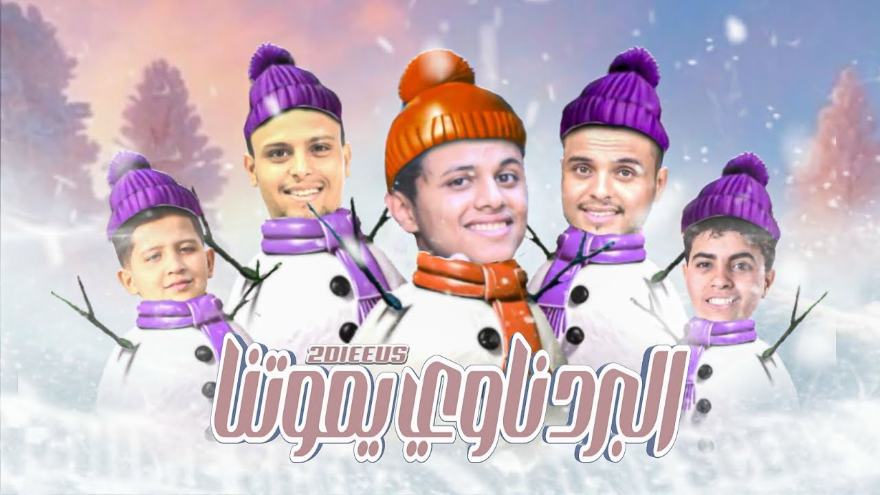 كليب|| البرد ناوي يموتنا😂😂😂 2024