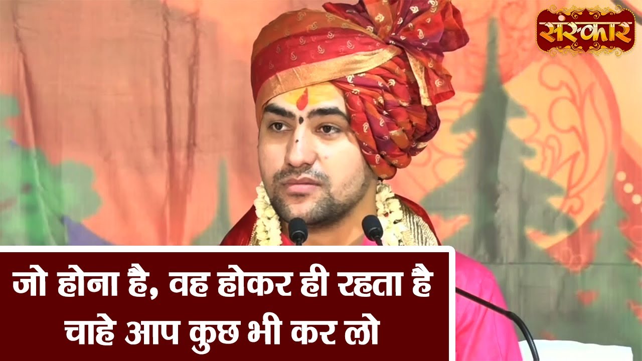 जो होना है, वह होकर ही रहता है चाहे आप कुछ भी कर लो | Bageshwar Dham Sarkar Ke Pravachan | SanskarTV