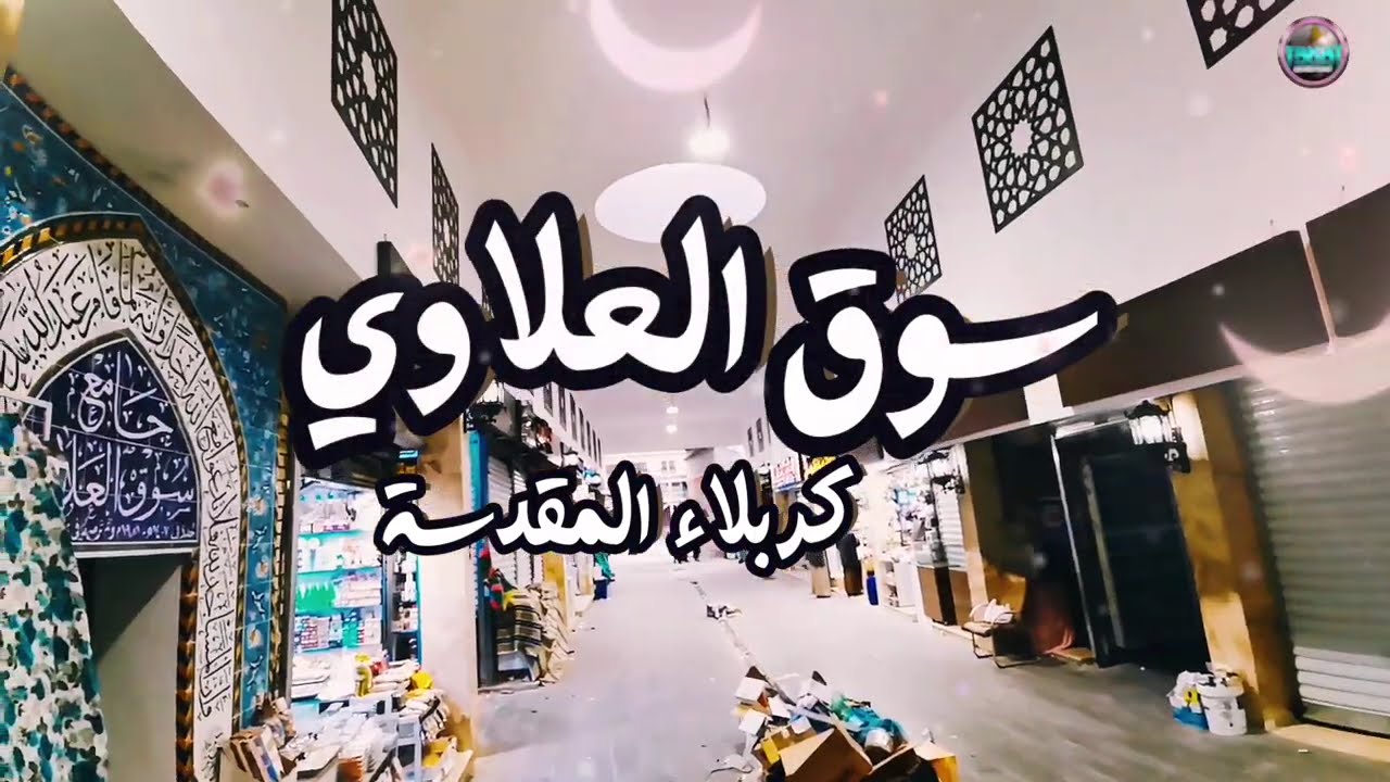 سوق العلاوي | كربلاء المقدسة|  بعد إعادة تأهيلة