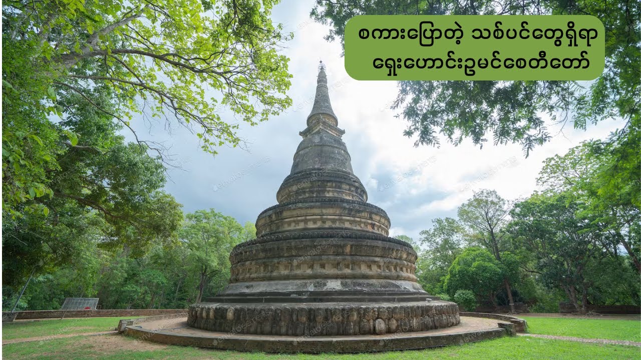 စကားပြောတဲ့ သစ်ပင်တွေရှိရာ ချင်းမိုင်မြို့က ရှေးဟောင်းဥမင်စေတီတော်