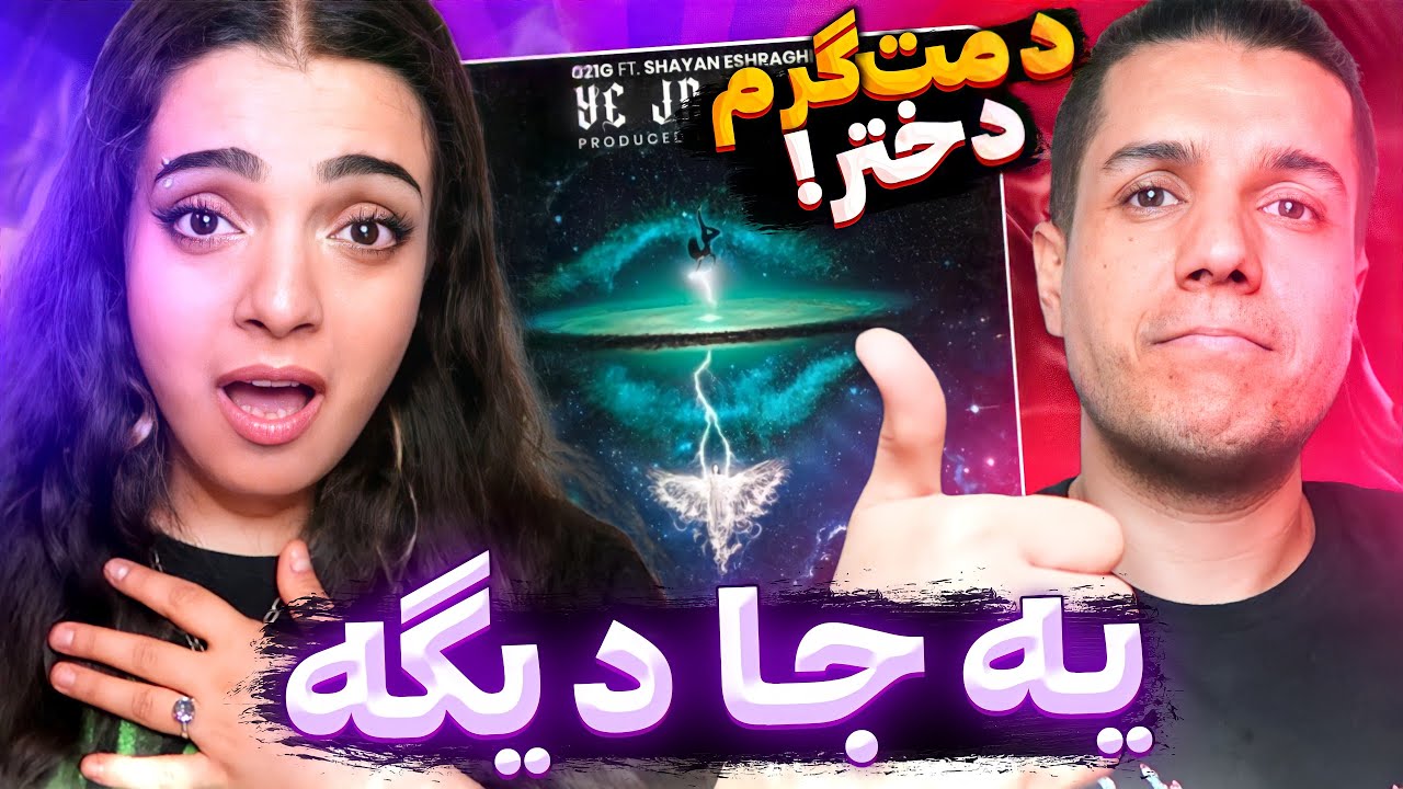 💔 YE JA DIGE BY 021G FT SHAYAN ESHRAGHI REACTION  واکنش به ترک یه جا دیگه از۰۲۱جی
