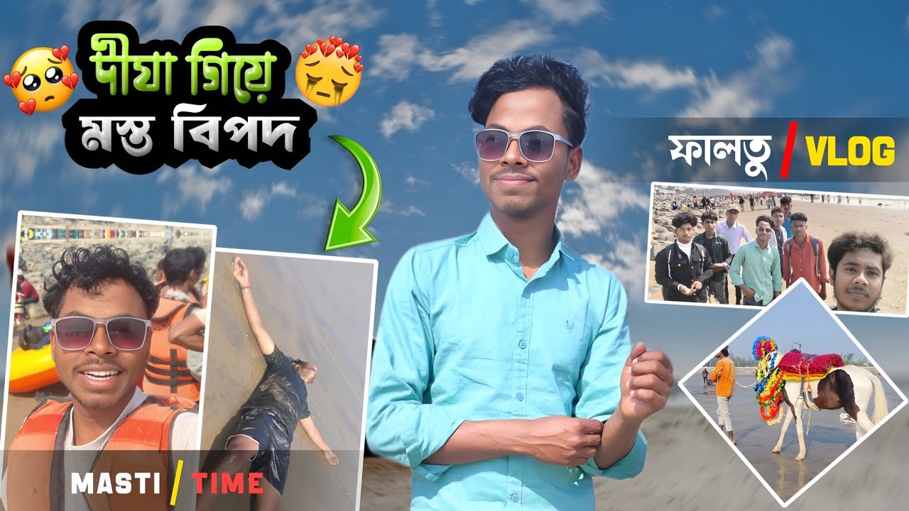 😭 দীঘা গিয়ে একি অবস্থা হলো আমাদের সাথে | দীঘা Spaisal 