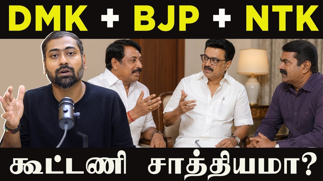 DMK , BJP , NTK Alliance &ndash; Is It Even Possible? | Varun Talks