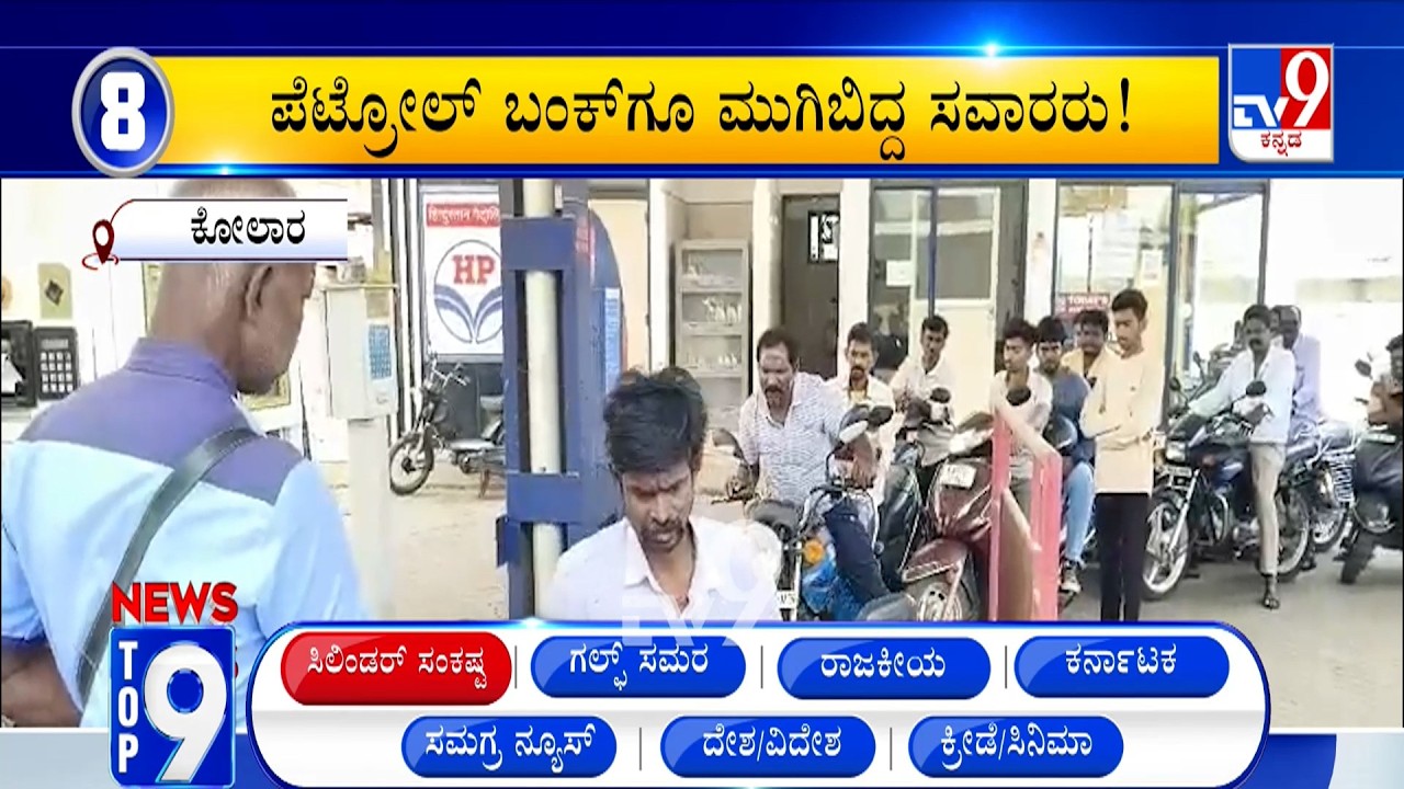 News Top 9: 'ಸಿಲಿಂಡರ್​ ಸಂಕಷ್ಟ' Top Stories Of The Day (13-03-2026)