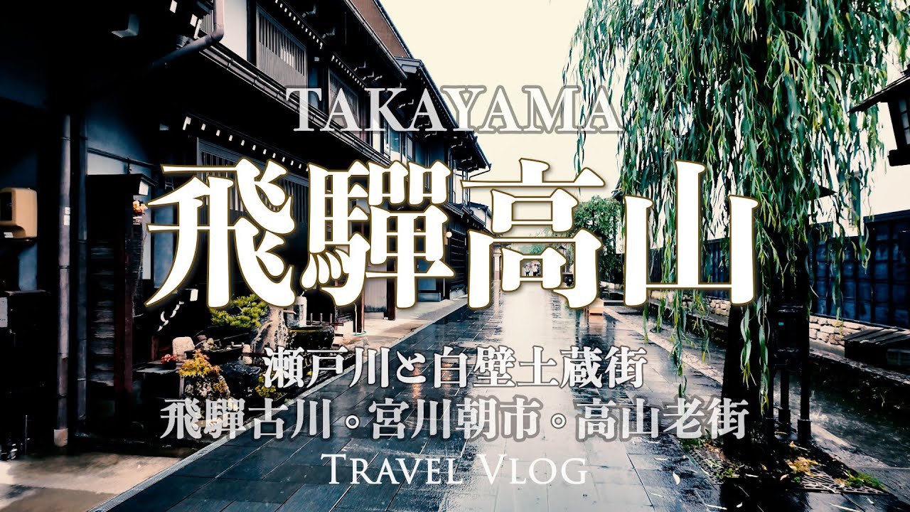 中部北陸自由行 | 雨中漫步高山老街 | 宮川朝市 美味小吃 | 飛驒古川 瀨戶川白壁 | 入口即化飛驒牛 壽喜燒