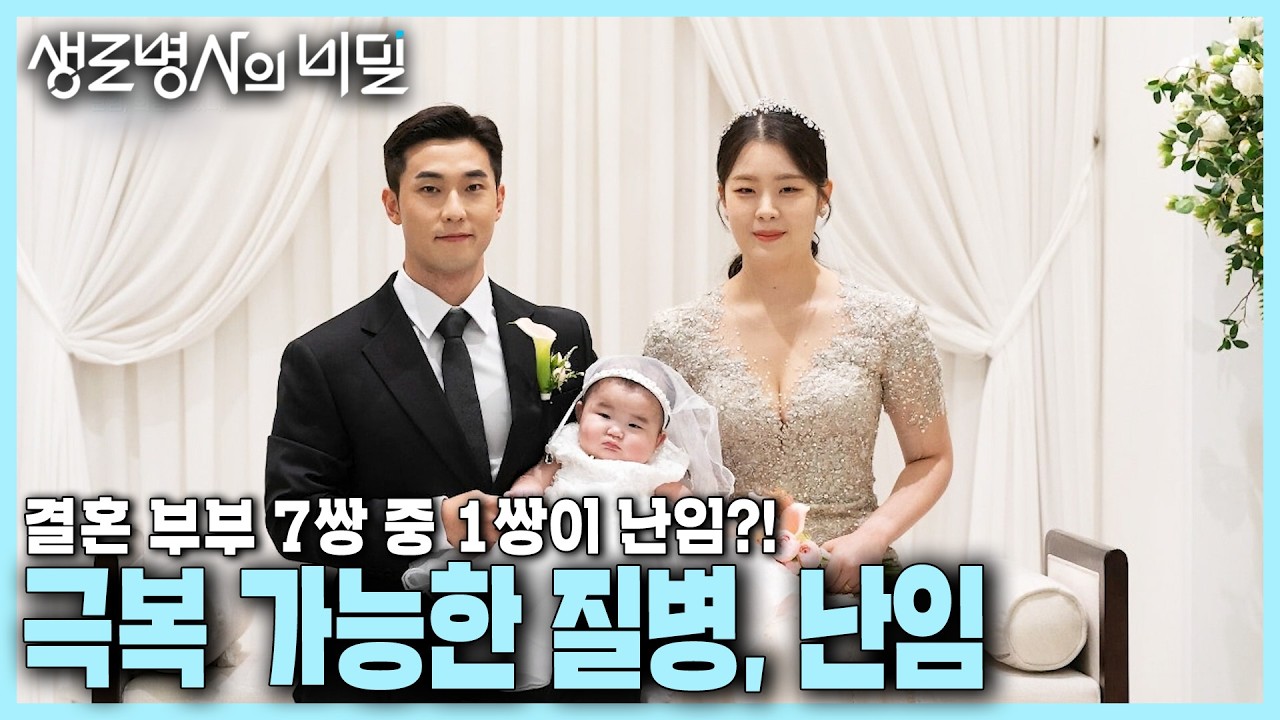 [본방 종합] 결혼 부부 7쌍 중 1쌍이 겪고 있는 난임, 극복 가능하다?! | 난임, 희망은 있다 | KBS 240904