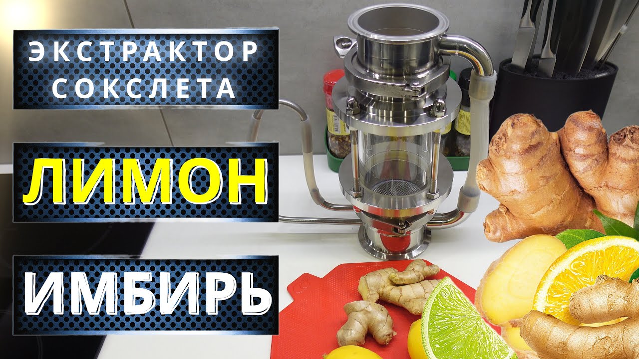 Лимонно имбирная настойка за 5400 сек  Настойка быстрого приготовления на экстракторе сокслета