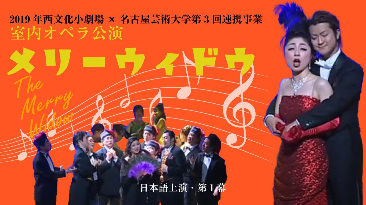 メリーウィドウ（日本語上演・第1幕）　2019年西文化小劇場×名古屋芸術大学第3回連携事業　室内オペラ公演