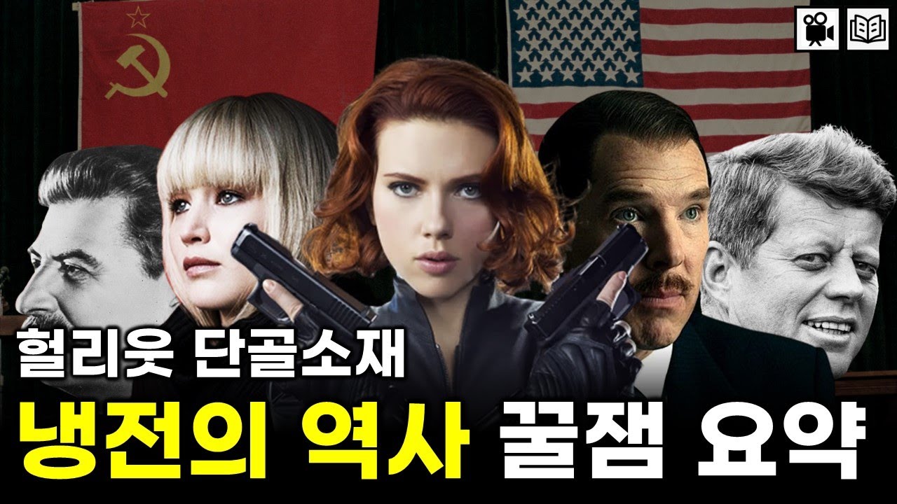 미국VS소련 냉전의 역사 10분 꿀잼 총정리｜'얄타회담'부터 트루먼독트린, 마셜플랜까지 냉전 주요 이슈 정리