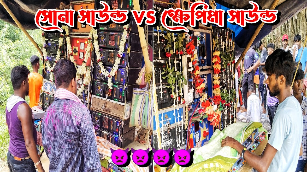 কাল 😎সোনা সাউন্ড 🆚 ক্ষেপিমা সাউন্ড দুইজনের 👿কম্পিটিশন করা টেকনিক দেখুন | Khapimaa vs sona sound 2025