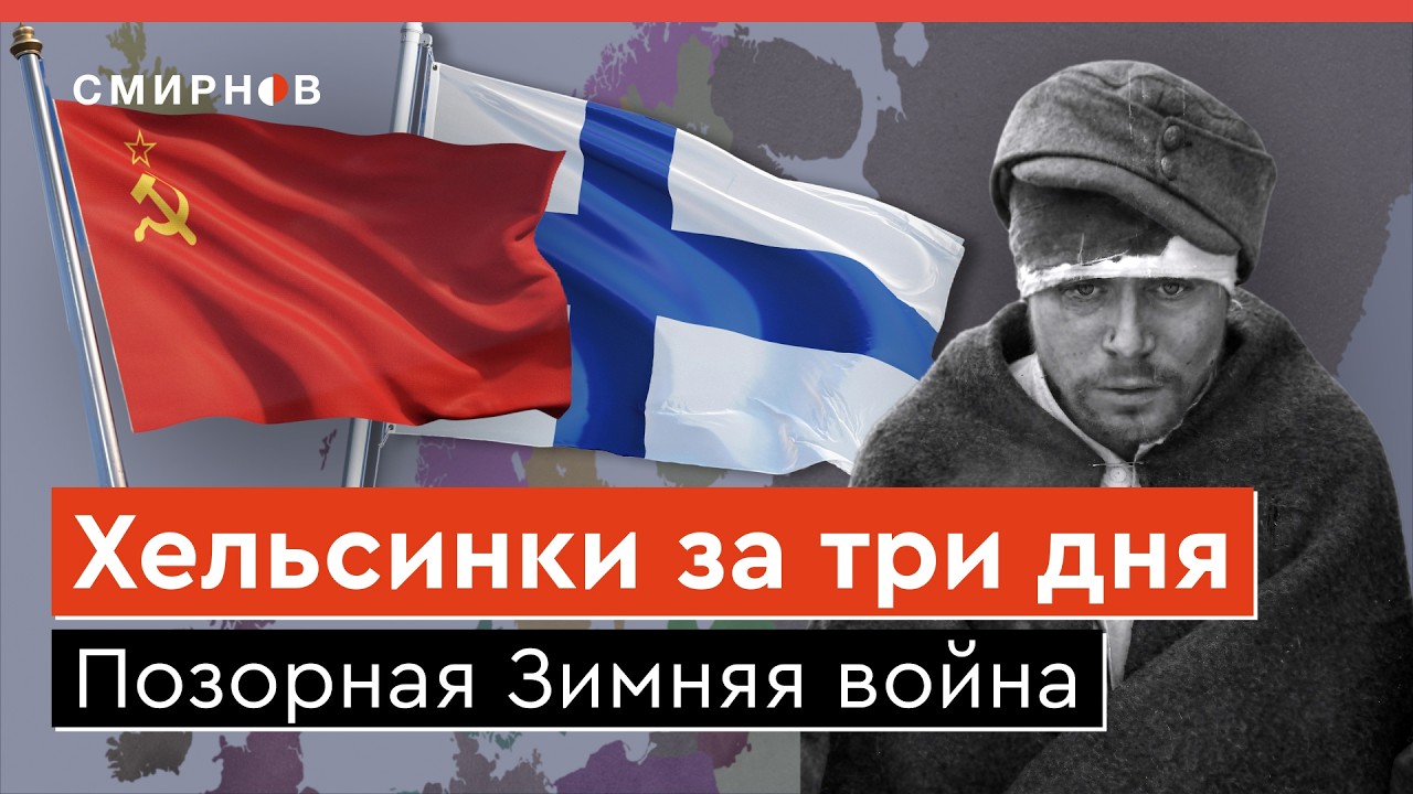 МЯСНЫЕ ШТУРМЫ 85 ЛЕТ НАЗАД. Как Советский Союз напал на Финляндию в 1939 году