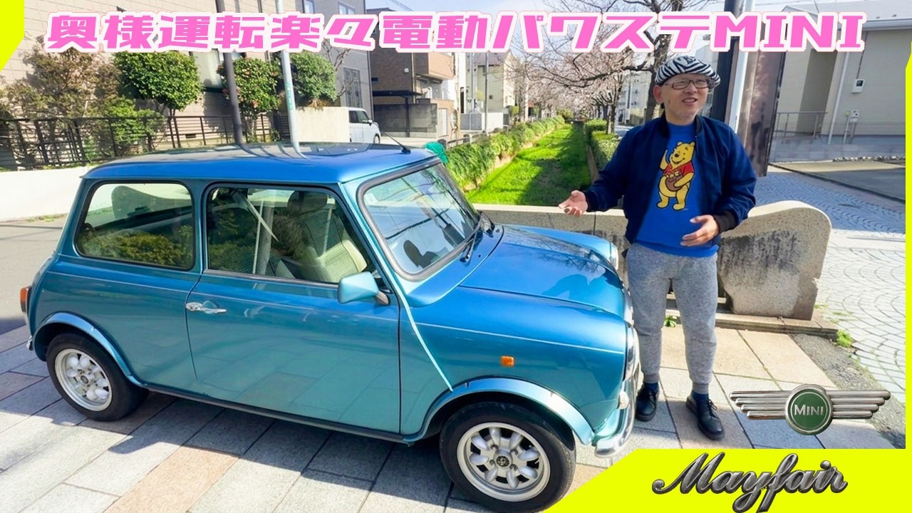 【クラシック ミニ】最終型ローバーミニをファミリーカーとして気軽に楽しんでほしい！ハワイアンブルーがかわいすぎるメイフェア君です！ROVER MINI Mayfair 1.3i 1999y