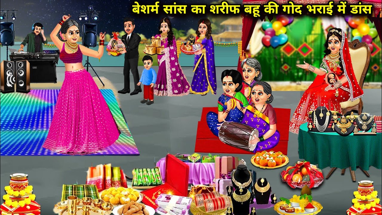 बेशर्म सांस ने किया शरीफ बहू की गोद भराई में डांस || cartoon stories|| modern SAS Bahu ka dance