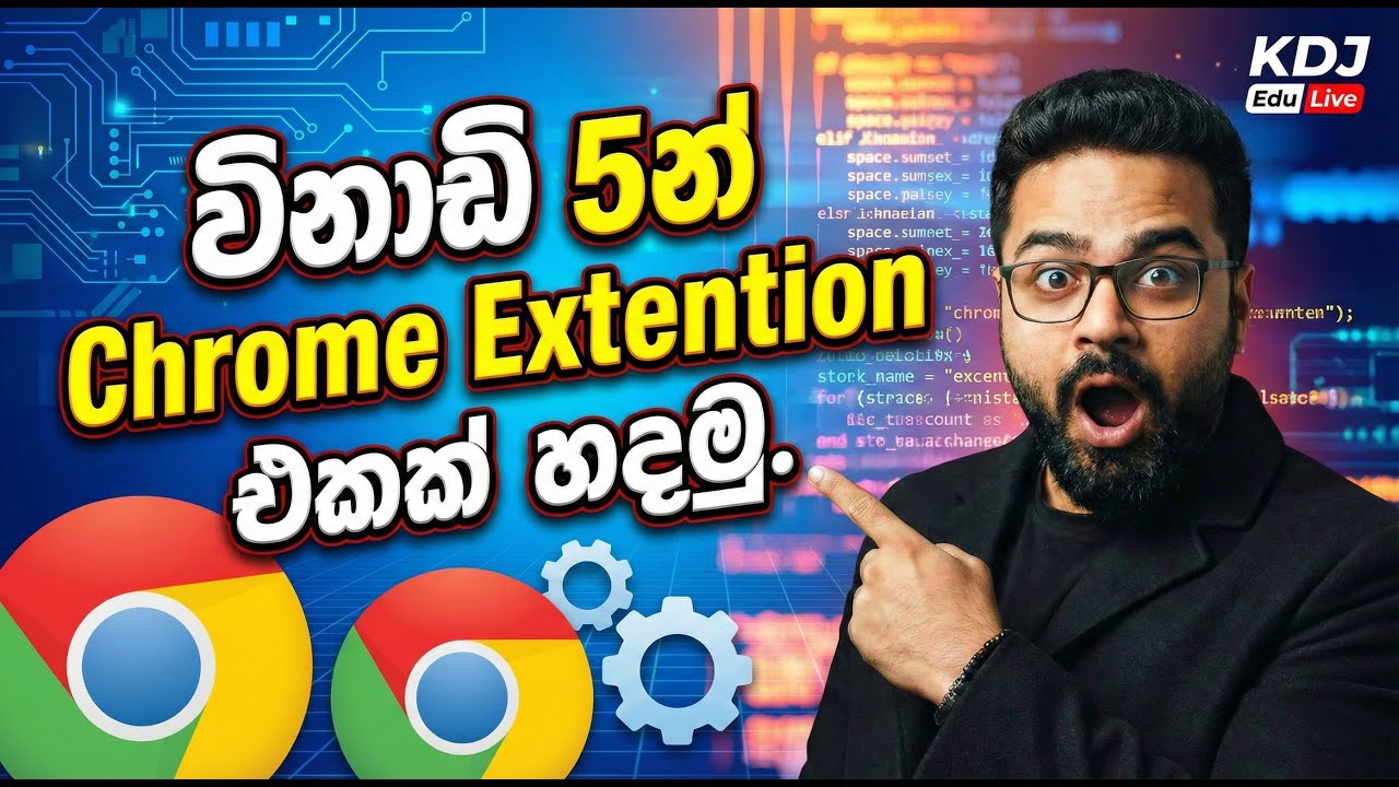 විනාඩි 5න් AI වලින් Chrome Extension එකක් හදමු! | How to create Chrome Extension | KD Jayakody