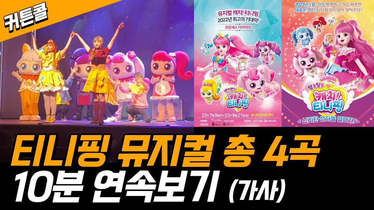 반짝반짝 티니핑 & 알쏭달쏭 티니핑 뮤지컬 커튼콜 영상들 모아 놓았어요! 가사도 있으니 따라불러보아요~