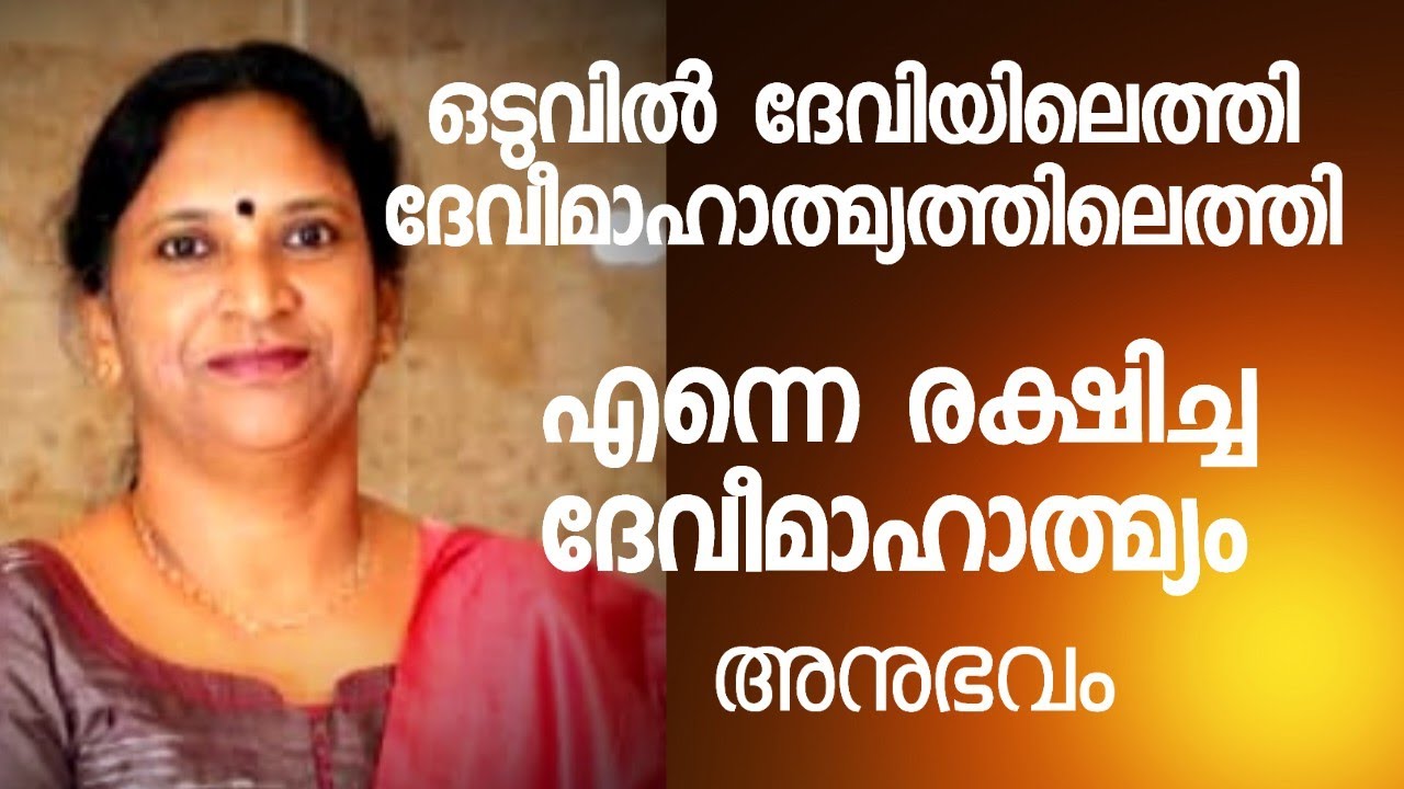 മുകളിൽ ആകാശം താഴെ ഭൂമി എന്ന അവസ്ഥയിൽനിന്ന് രക്ഷിച്ചത് ദേവീമാഹാത്മ്യം. Devimahatmyam, Devi #dakshina