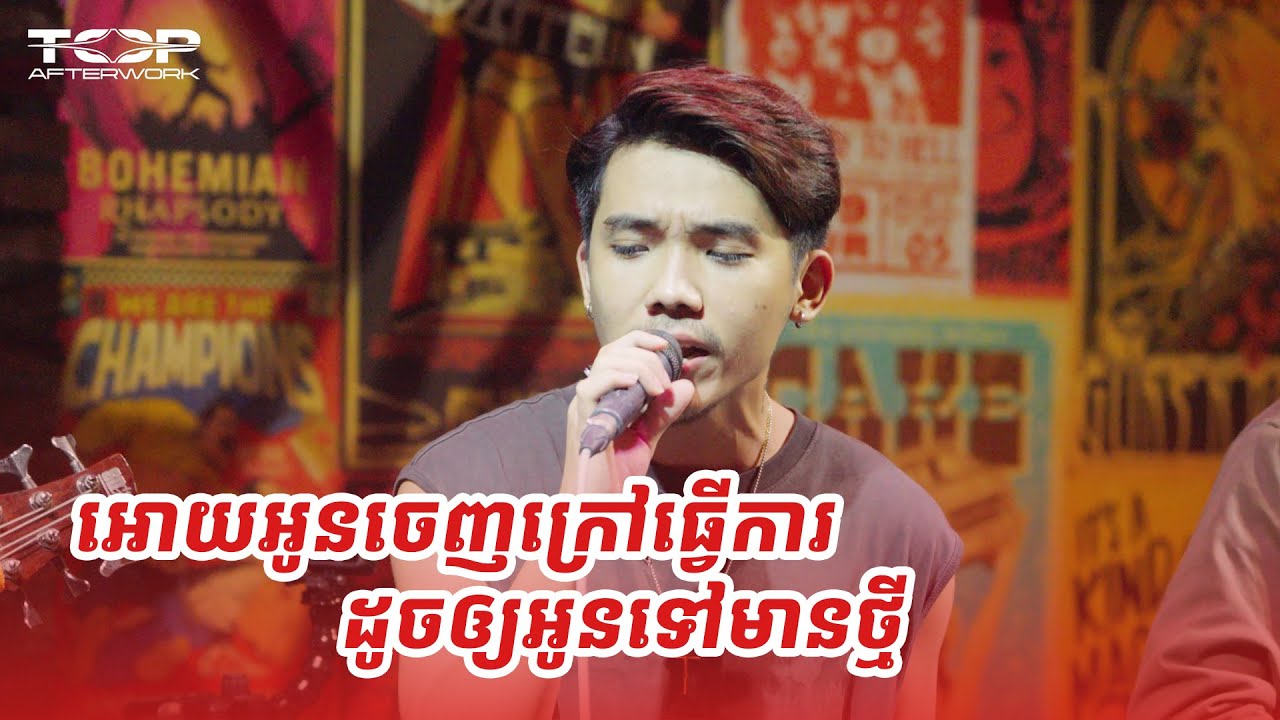 អោយអូនចេញក្រៅធ្វើការ ដូចឲ្យអូនទៅមានថ្មី | Allen Kim | Live Band Cover