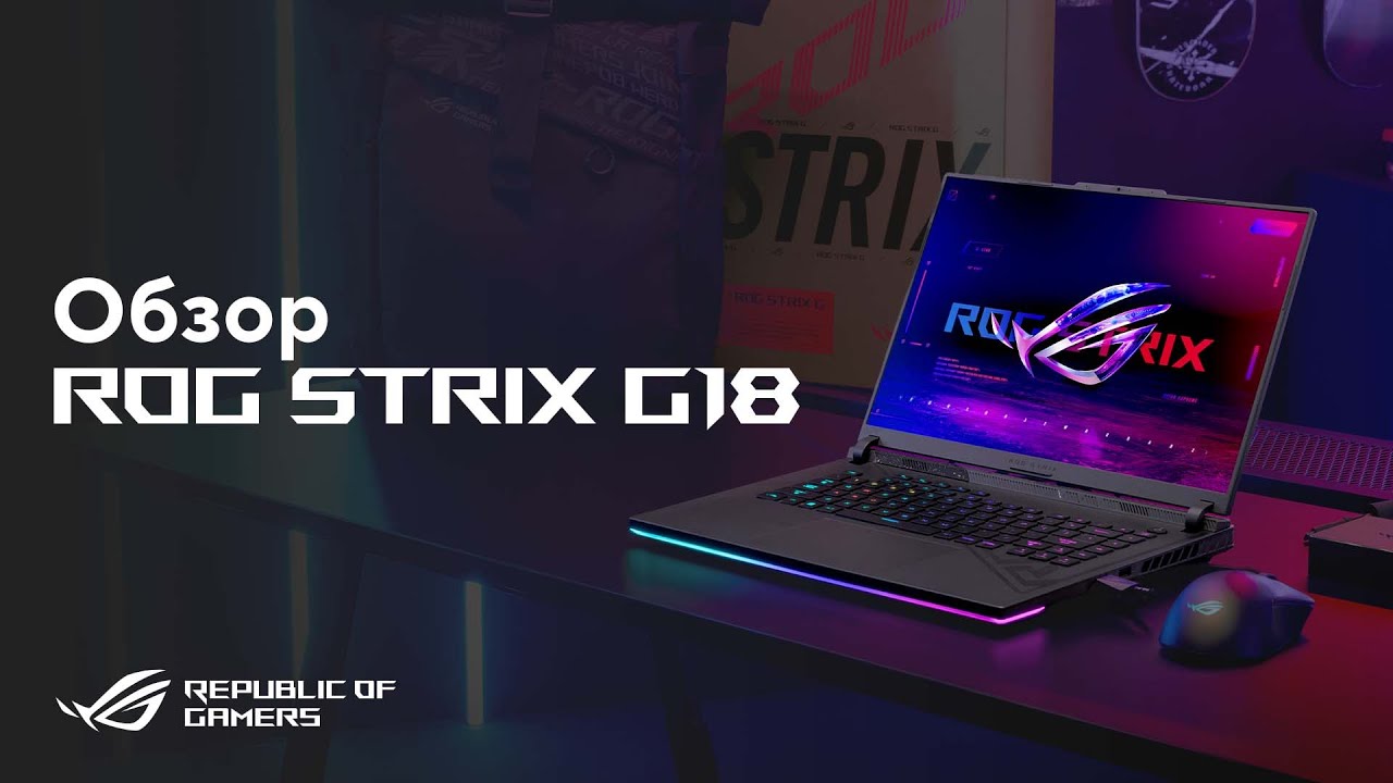 Игровой ноутбук с RTX 40-ой серии | Обзор ROG Strix G18