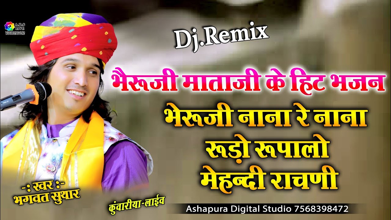 भेरुजी माताजी  के सबसे हिट भजन | Bheruji Nana Re, Rudo Rupalo, MehandiRachani,Chalo | Bhagwat Suthar