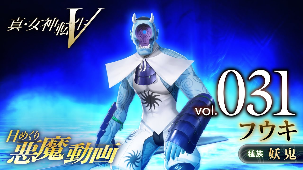 フウキ - 真・女神転生V 日めくり悪魔 Vol.031