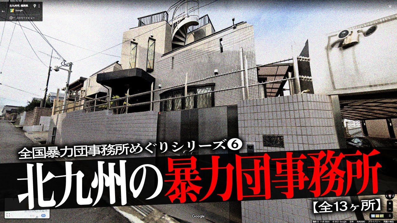 北九州の暴力団事務所12