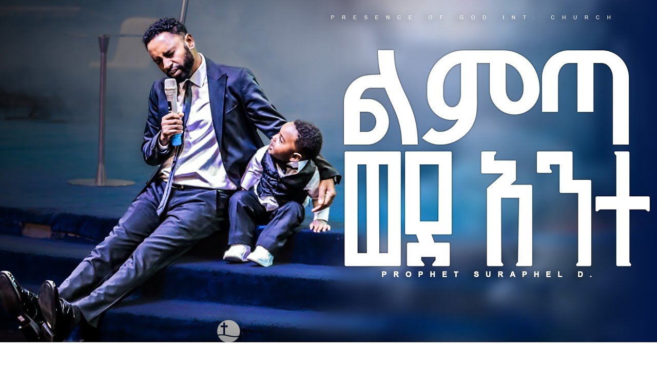 ልምጣ ወደ አንተ.... ነብይ ሱራፌል ደምሴ | ድንቅ የአምልኮ ጊዜ | Prophet Suraphel Demissie | PRESENCE TV