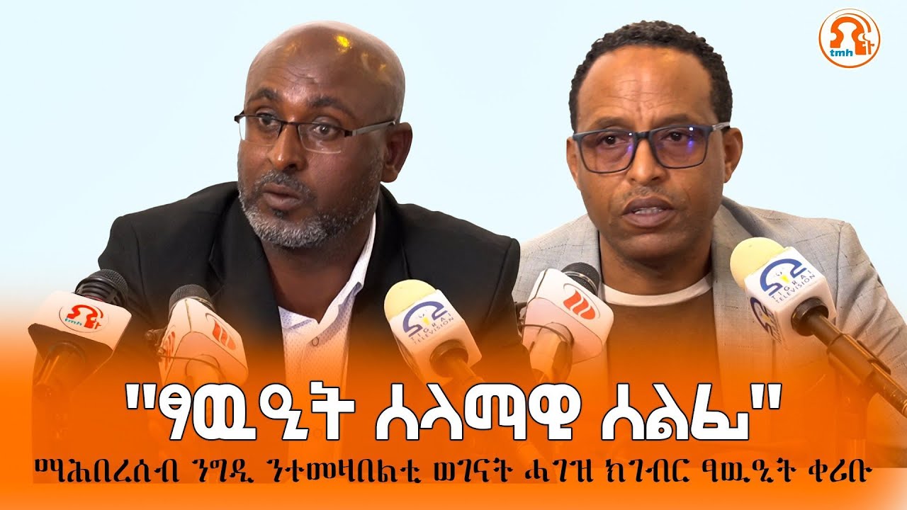 TMH - ፃውዒት ሰላማዊ ሰልፊ ማሕበረሰብ ንግዲ ትግራይ 